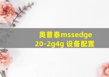 奥普泰mssedge 20-2g4g 设备配置